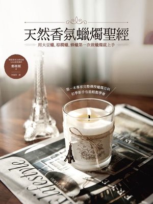 cover image of 天然香氛蠟燭聖經